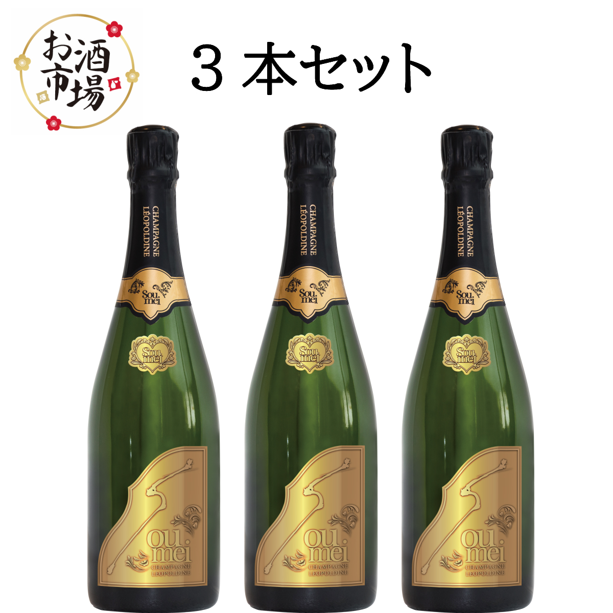 正規品＞SOUMEIソウメイブリュット3本セット 750ml×3 | ワイン ...