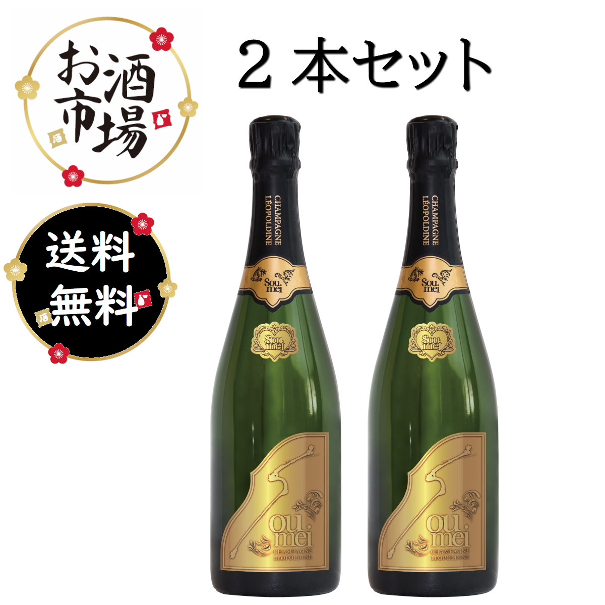 正規品＞SOUMEIソウメイブリュット2本セット 750ml×2 | ワイン シャンパン ショップ お酒市場