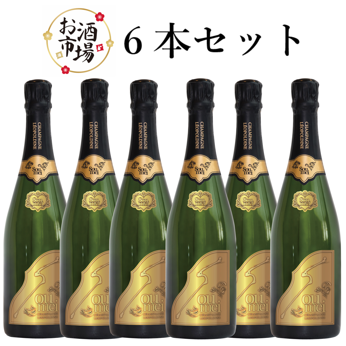 コレクション】soumei シャンパン お酒 空ビン 限定アタッシュケース 
