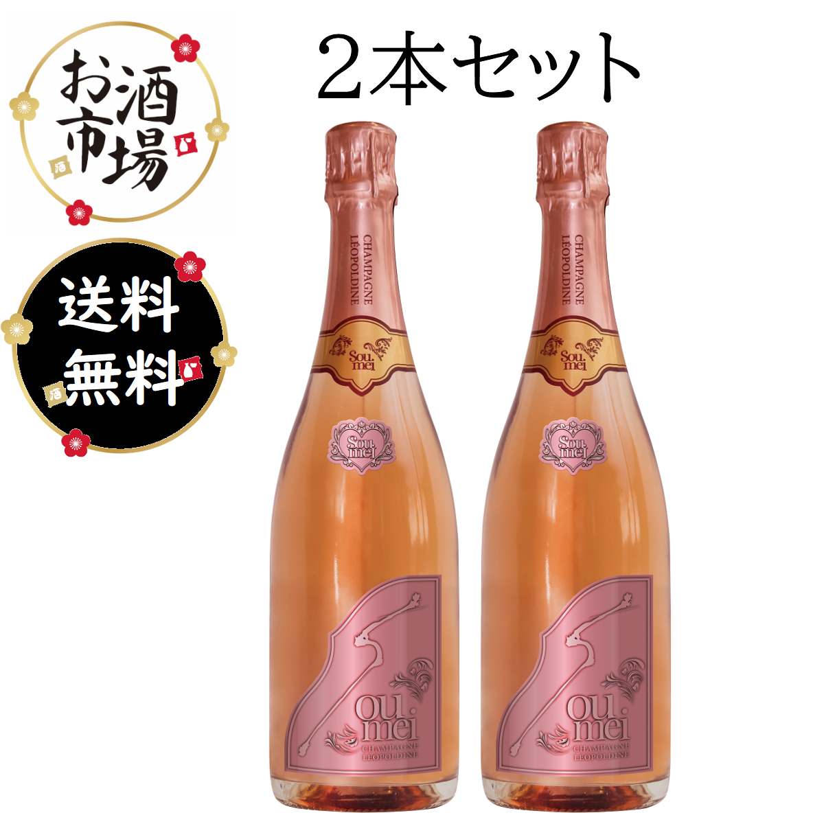 正規品＞SOUMEIソウメイロゼ 2本セット 750ml×2本 | ワイン シャンパン ショップ お酒市場